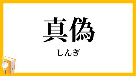 真偽法|真偽法(しんぎほう)とは？ 意味や使い方